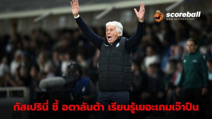 Gasperini believes his players learned a lot from the draw with Arsenal.