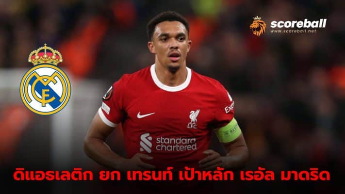 Real Madrid eyes Trent Alexander-Arnold