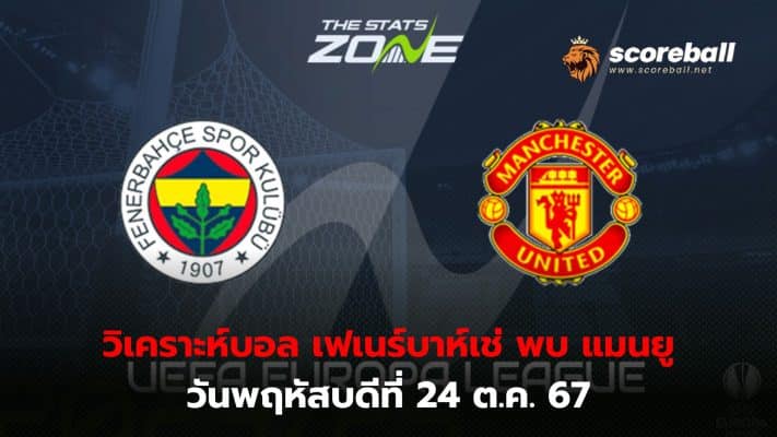 Manchester United faces a difficult task away from home. Fenerbahce in the Europa League under the leadership of Jose Mourinho.